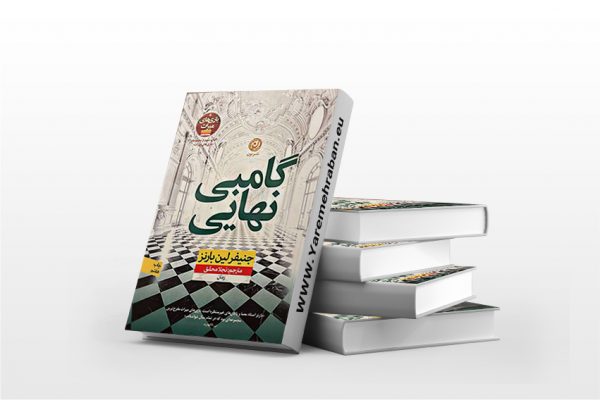 گامبی نهایی