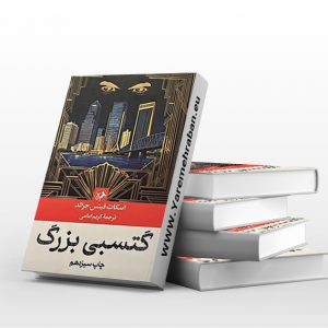 گتسبی بزرگ
