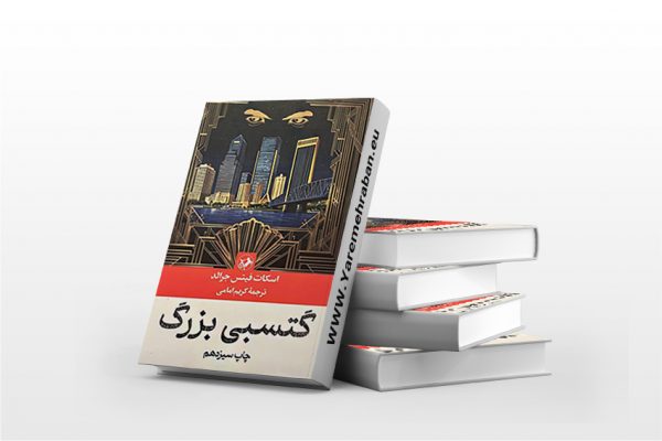 گتسبی بزرگ
