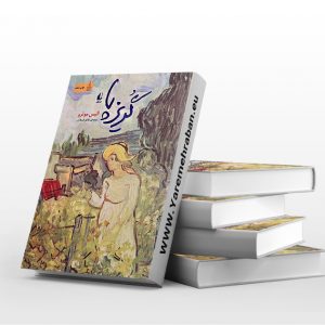 گریز پا