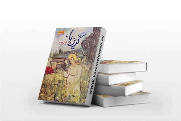 گریز پا