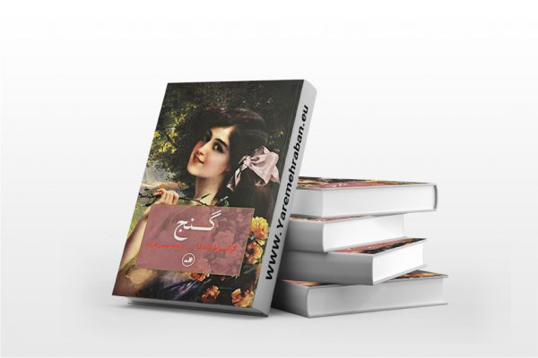 گنج