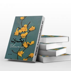 یک زن