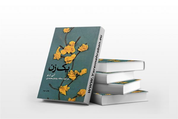یک زن