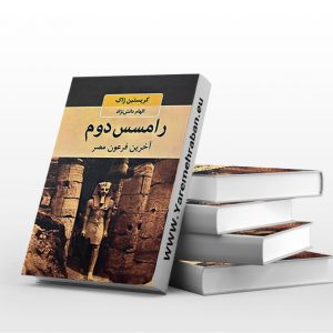رامسس دوم آخرین فرعون مصر