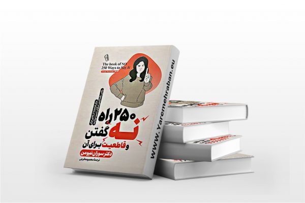 250 راه برای نه گفتن و قاطعیت برای آن