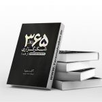 کتاب 365 روز شکرگزاری از خدا