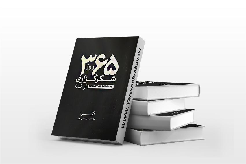 کتاب 365 روز شکرگزاری از خدا
