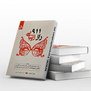 911 راز زیبایی