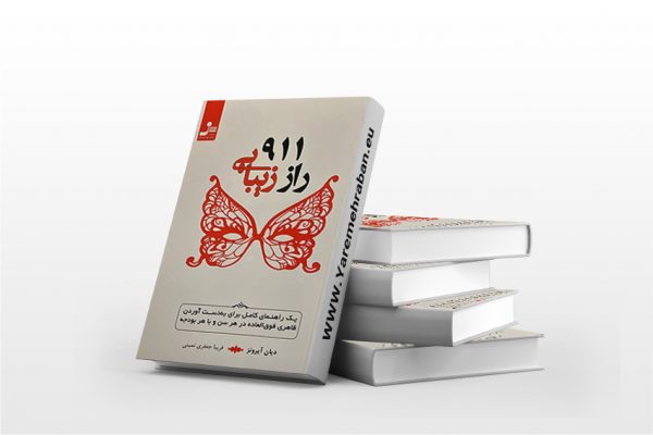 911 راز زیبایی
