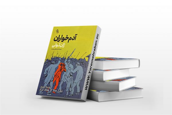 کتاب آدم خوران_ژان تولی