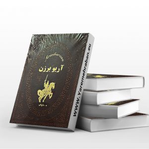 آریو برزن