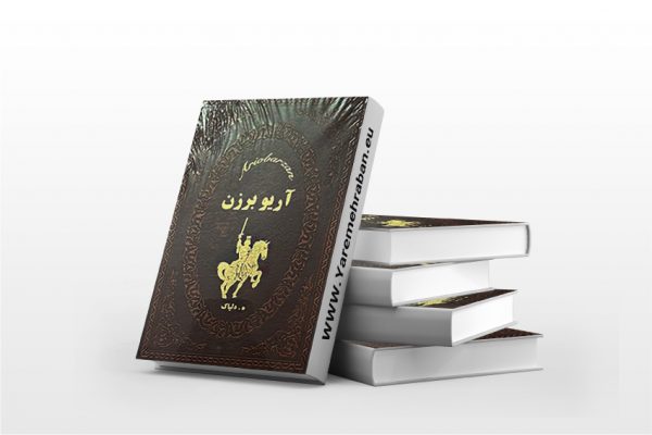 آریو برزن