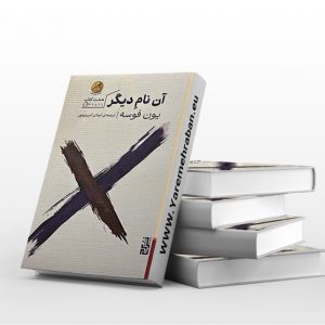 آن نام دیگر
