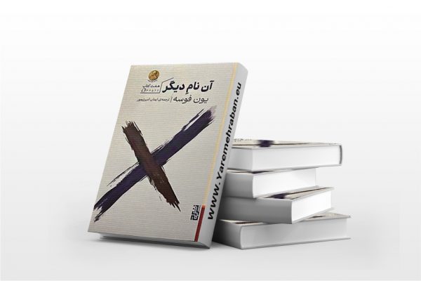 کتاب آن نام دیگر