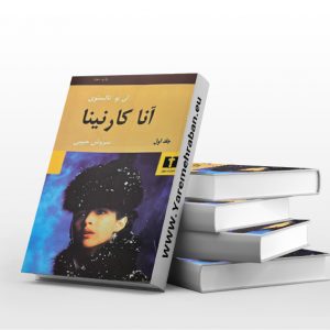 آنا کارنینا دو جلدی