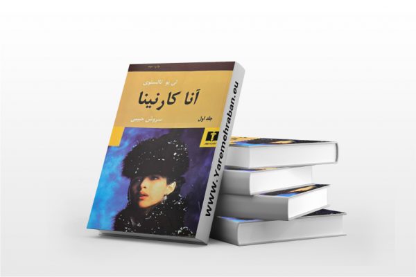آنا کارنینا دو جلدی