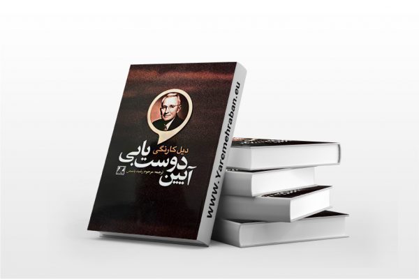 آیین دوست یابی