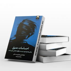 احساسات عمیق
