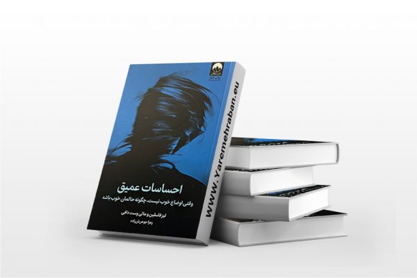 احساسات عمیق