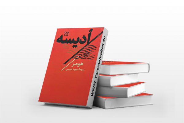 ادیسه
