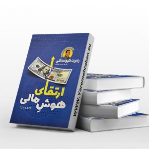 ارتقای هوش مالی