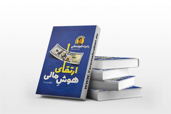 ارتقای هوش مالی