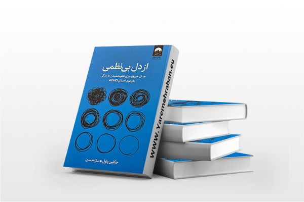 از دل بی نظمی
