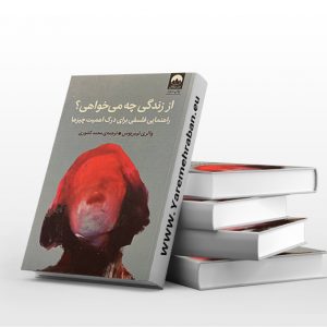 از زندگی چه می خواهی؟