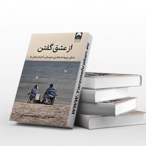 از عشق گفتن