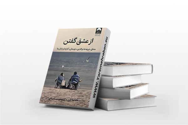 از عشق گفتن