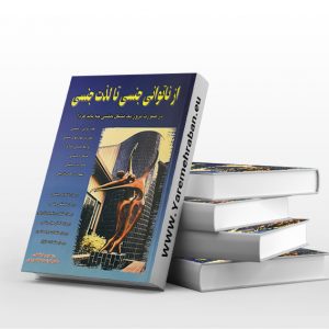 از ناتوانی جنسی تا لذت جنسی