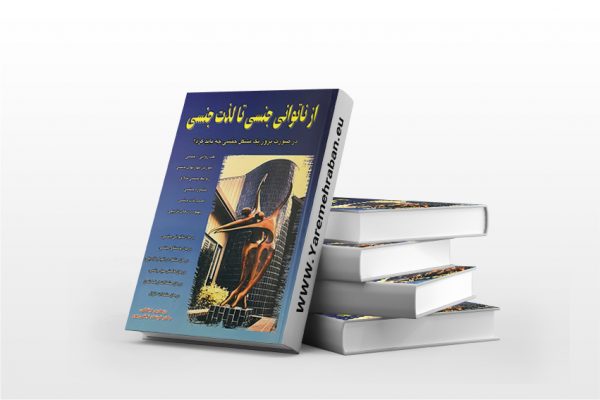 از ناتوانی جنسی تا لذت جنسی