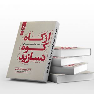 از کاه کوه نسازید