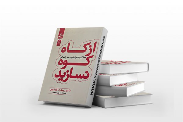 از کاه کوه نسازید