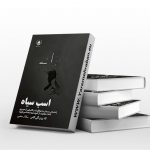 کتاب اسب سیاه