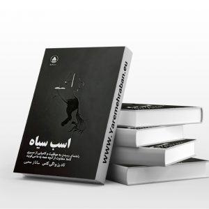 کتاب اسب سیاه