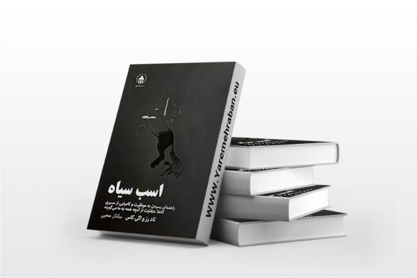 کتاب اسب سیاه