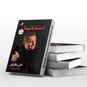 استثنا باشید