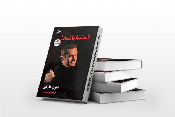 استثنا باشید