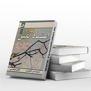 اعتماد به نفس، دستیابی به آن و زندگی با آن