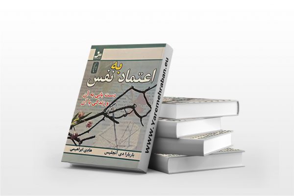 اعتماد به نفس، دستیابی به آن و زندگی با آن