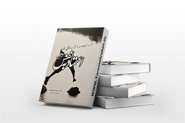 اعتماد به نفس