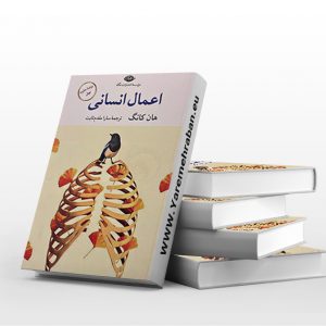اعمال انسانی