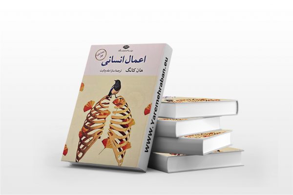 اعمال انسانی