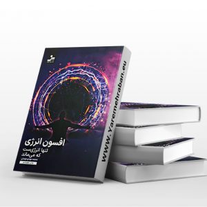 افسون انرژی