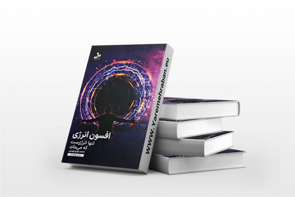 افسون انرژی