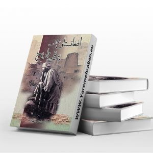افغانستان در پرتو تاریخ