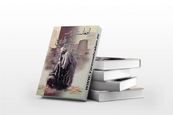 افغانستان در پرتو تاریخ