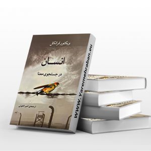 انسان در جستجوی معنا نشر جامی